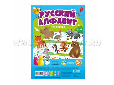 Игра-ходилка с фишками для малышей "Русский алфавит" Игра-ходилка с фишками для малышей "Русский алфавит"