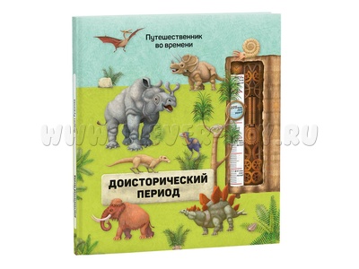 Путешественник во времени. Доисторический период Путешественник во времени. Доисторический период