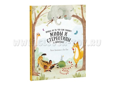 Правда ли то, что нам говорят? Мифы и стереотипы о животных (сер.Удивительная природа) Правда ли то, что нам говорят? Мифы и стереотипы о животных (сер.Удивительная природа)