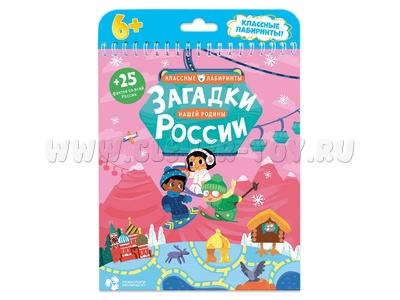 Лабиринты. Загадки России (книжка на пружине) Лабиринты. Загадки России (книжка на пружине)