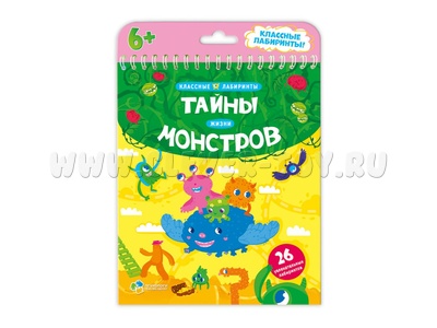 Лабиринты. Тайны жизни монстров (книжка на пружине) Лабиринты. Тайны жизни монстров (книжка на пружине)