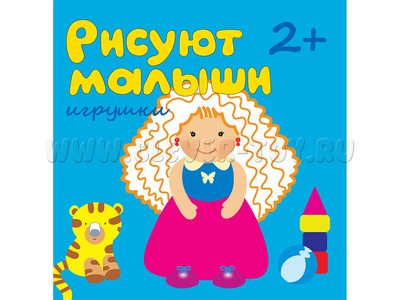 Рисуют малыши. Игрушки Рисуют малыши. Игрушки
