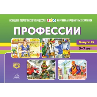 Картотека предметных картинок 13. Профессии. 5-7 лет. ФГОС. Дидактический материал