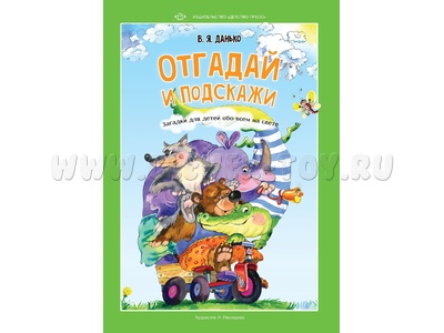 Отгадай и подскажи. Загадки для детей обо всем на свете Отгадай и подскажи. Загадки для детей обо всем на свете