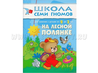 ШСГ 2-3 год обучения. На лесной полянке. ШСГ 2-3 год обучения. На лесной полянке.