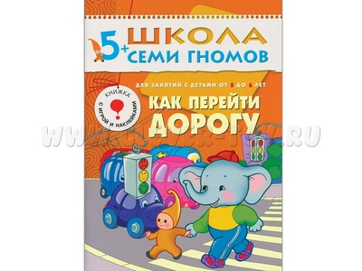 ШСГ 5-6 год обучения. Как перейти дорогу. ШСГ 5-6 год обучения. Как перейти дорогу.