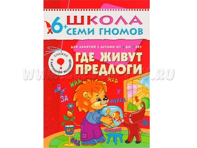 ШСГ 6-7 год обучения. Где живут предлоги. ШСГ 6-7 год обучения. Где живут предлоги.
