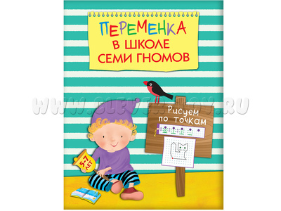 Переменка в ШСГ. Рисуем по точкам Переменка в ШСГ. Рисуем по точкам