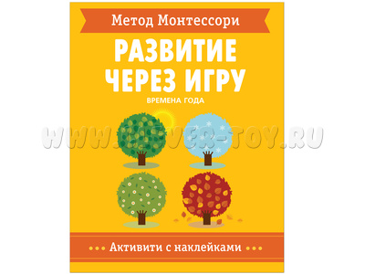 Развитие через игру. Времена года (Активити с наклейками) Метод Монтессори Развитие через игру. Времена года (Активити с наклейками) Метод Монтессори