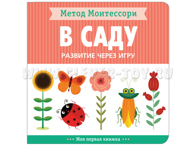 Развитие через игру. В саду (Моя первая книжка) Метод Монтессори Развитие через игру. В саду (Моя первая книжка) Метод Монтессори