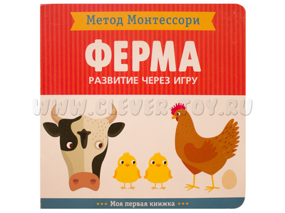 Развитие через игру. Ферма (Моя первая книжка) Метод Монтессори Развитие через игру. Ферма (Моя первая книжка) Метод Монтессори