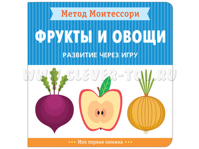 Развитие через игру. Фрукты и овощи (Моя первая книжка) Метод Монтессори Развитие через игру. Фрукты и овощи (Моя первая книжка) Метод Монтессори