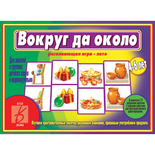 Развивающая игра "Вокруг да около"