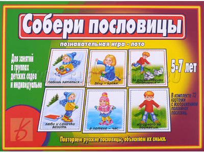 Развивающая игра "Собери пословицы" Развивающая игра "Собери пословицы"