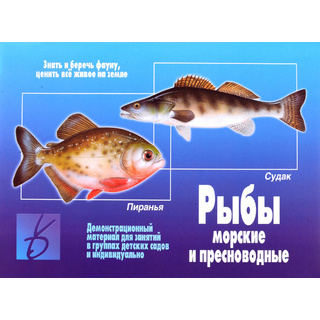 Демонстрационный материал "Рыбы морские и пресноводные" (остатки)