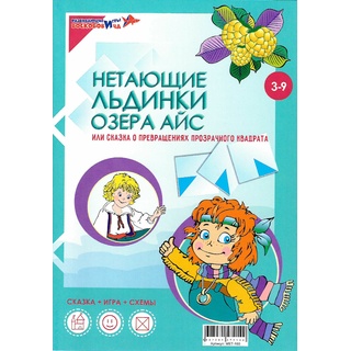 Сказка к Прозрачному квадрату Нетающие льдинки озера Айс