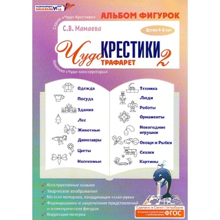 Игра "Чудо-крестики-2" Альбом фигурок к трафаретам (остатки)