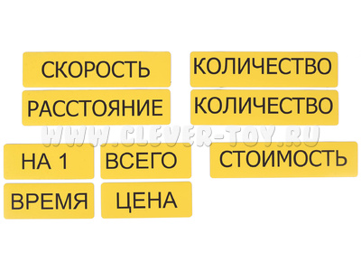 Набор магнитных карточек "Опорные слова к задачам" (цвет жёлтый)