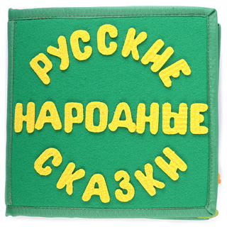 Развивающая книга "Мои любимые сказки. Сборник"