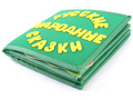 Развивающая книга "Мои любимые сказки. Сборник"