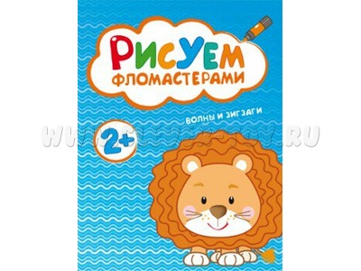 Рисуем фломастерами. Волны и зигзаги Рисуем фломастерами. Волны и зигзаги