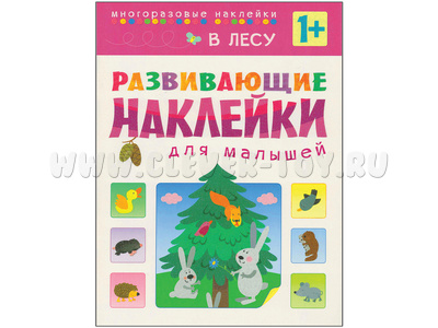 Развивающие наклейки для малышей. В лесу Развивающие наклейки для малышей. В лесу