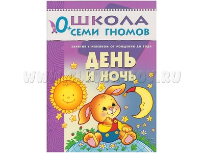 ШСГ 0-1 год обучения. День и ночь. ШСГ 0-1 год обучения. День и ночь.