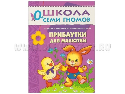 ШСГ 0-1 год обучения. Прибаутки для малютки. ШСГ 0-1 год обучения. Прибаутки для малютки.