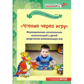 Чтение через игру Формирование читательских компетенций у детей средствами развивающих игр (остатки)