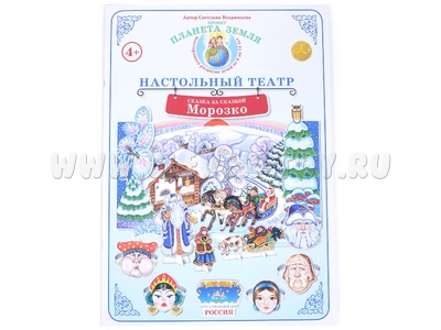 Сказка за сказкой. "Морозко" (Настольный театр)