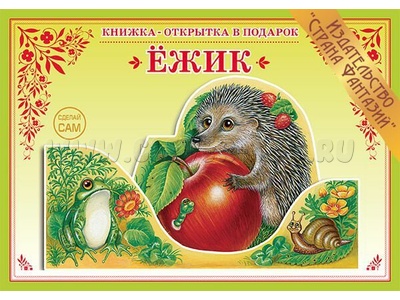 Книжка-открытка в подарок. Сделай сам "Ежик" Книжка-открытка в подарок. Сделай сам "Ежик"