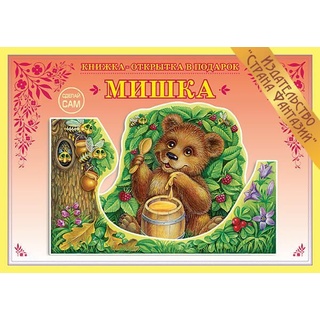 Книжка-открытка в подарок. Сделай сам "Мишка"