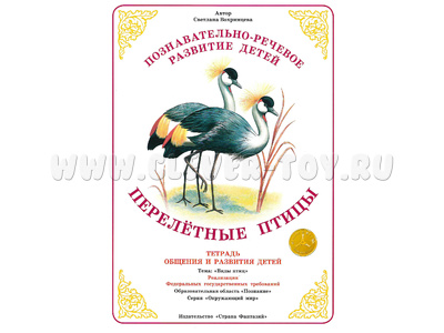 Тетрадь для общения и развития детей "Перелетные птицы" Тетрадь для общения и развития детей "Перелетные птицы"