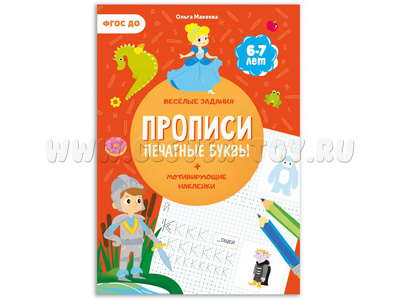 Прописи с наклейками. Печатные буквы (6-7 лет) Прописи с наклейками. Печатные буквы (6-7 лет)