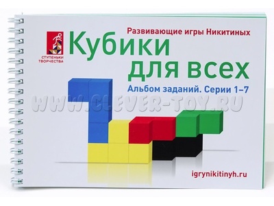 Альбом с заданиями к игре "Кубики для всех", серии 1-7 Альбом с заданиями к игре "Кубики для всех", серии 1-7