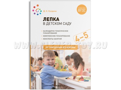 Лепка в детском саду. 4-5 лет. Конспекты занятий, планирование. ФГОС Лепка в детском саду. 4-5 лет. Конспекты занятий, планирование. ФГОС
