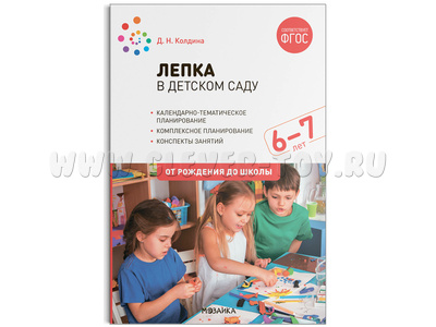Лепка в детском саду. 6-7 лет. Конспекты занятий, планирование. ФГОС Лепка в детском саду. 6-7 лет. Конспекты занятий, планирование. ФГОС