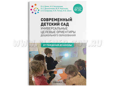 Современный детский сад: Универсальные целевые ориентиры ДО (0-7 лет) ФГОС Современный детский сад: Универсальные целевые ориентиры ДО (0-7 лет) ФГОС