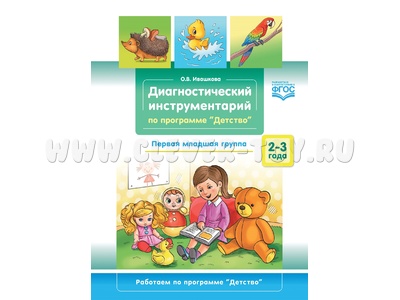 Диагностический инструментарий по программе "Детство". Первая младшая группа. 2-3 года. ФГОС Диагностический инструментарий по программе "Детство". Первая младшая группа. 2-3 года. ФГОС