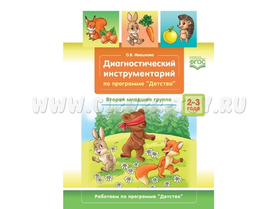 Диагностический инструментарий по программе "Детство". Вторая младшая группа. 3-4 года. ФГОС Диагностический инструментарий по программе "Детство". Вторая младшая группа. 3-4 года. ФГОС
