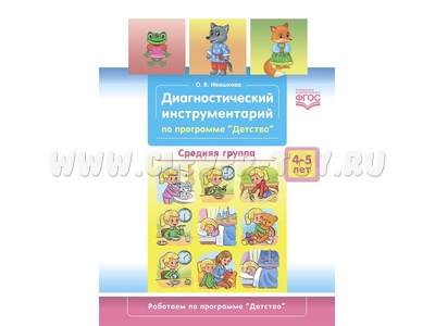 Диагностический инструментарий по программе "Детство". Средняя группа. 4-5 лет. ФГОС Диагностический инструментарий по программе "Детство". Средняя группа. 4-5 лет. ФГОС
