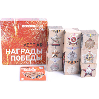 Деревянные AR Кубики "Награды победы"