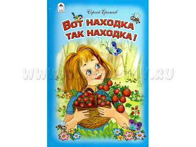 Вот находка, так находка (Стихи для малышей, С.Еремеев) Вот находка, так находка (Стихи для малышей, С.Еремеев)