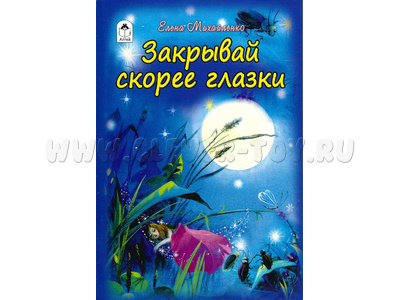 Закрывай скорее глазки (Стихи для малышей, Е.Михайленко) Закрывай скорее глазки (Стихи для малышей, Е.Михайленко)