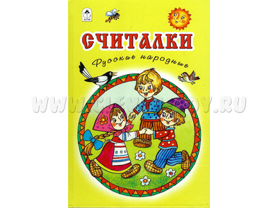 Считалки. Русские народные (Стихи для малышей) Считалки. Русские народные (Стихи для малышей)