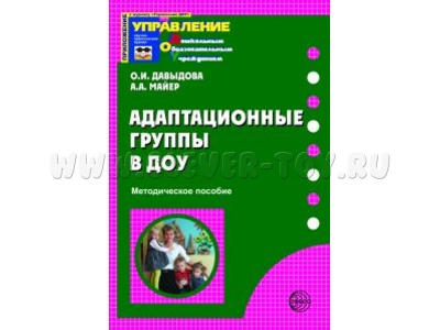 Адаптационные группы в ДОУ. Методическое пособие / Давыдова О.И., Майер А.А. Адаптационные группы в ДОУ. Методическое пособие / Давыдова О.И., Майер А.А.
