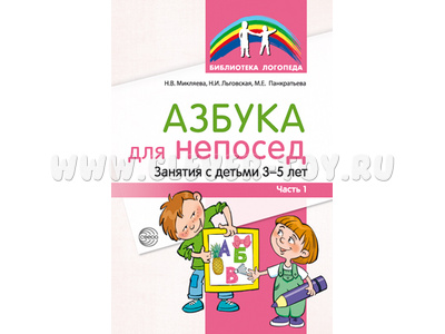 Азбука для непосед. Занятия с детьми 3—5 лет. Часть 1 / Микляева Н.В., Льговская Н.И., Панкратьева Азбука для непосед. Занятия с детьми 3—5 лет. Часть 1 / Микляева Н.В., Льговская Н.И., Панкратьева