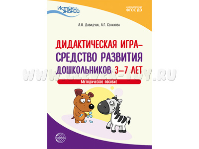 Истоки. Дидактическая игра — средство развития дошкольников 3—7 лет. Методич. пособие. ФГОС ДО Истоки. Дидактическая игра — средство развития дошкольников 3—7 лет. Методич. пособие. ФГОС ДО