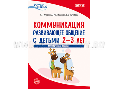 Истоки. Коммуникация. Развивающее общение с детьми 2—3 лет. Метод. пособие. ФГОС ДО Истоки. Коммуникация. Развивающее общение с детьми 2—3 лет. Метод. пособие. ФГОС ДО