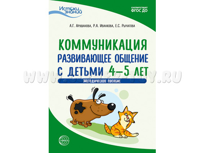 Истоки. Коммуникация. Развивающее общение с детьми 4—5 лет. Метод. пособие. ФГОС ДО Истоки. Коммуникация. Развивающее общение с детьми 4—5 лет. Метод. пособие. ФГОС ДО